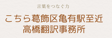 高橋翻訳事務所